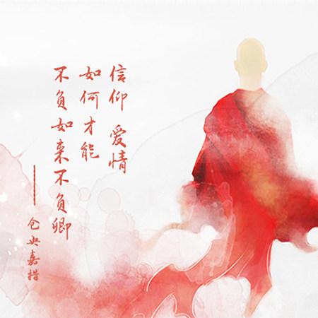 仓央嘉措见与不见，朗诵见与不见仓央嘉措（《见与不见》全文一仓央嘉措）