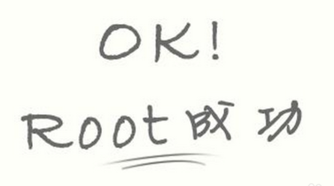 root是什么意思，root什么意思（用通俗的话介绍一下手机ROOT）