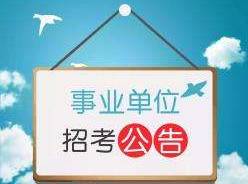达州人事考试(达州公务员考试职位表2022)