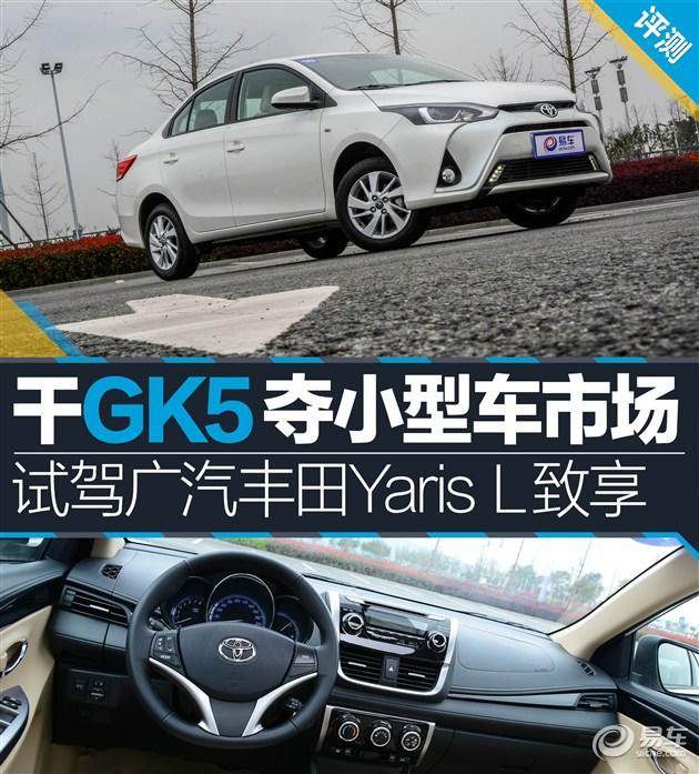 gk5是什么车，GK5是什么车（干超跑GK5夺小型车市场）