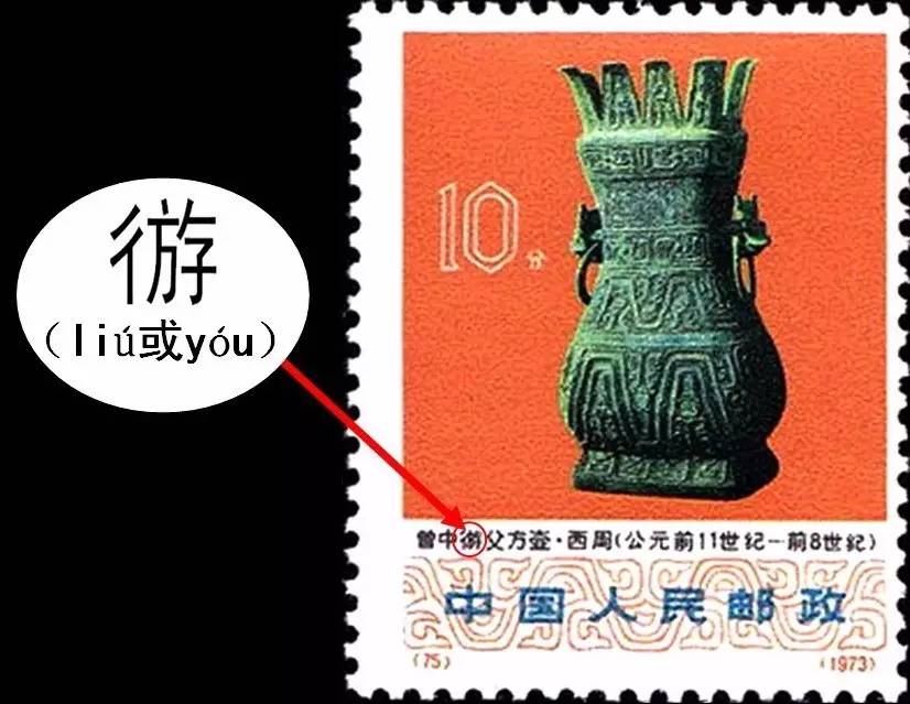 槊怎么读，槊怎么读什么意思（邮票上那些读不出来的字）