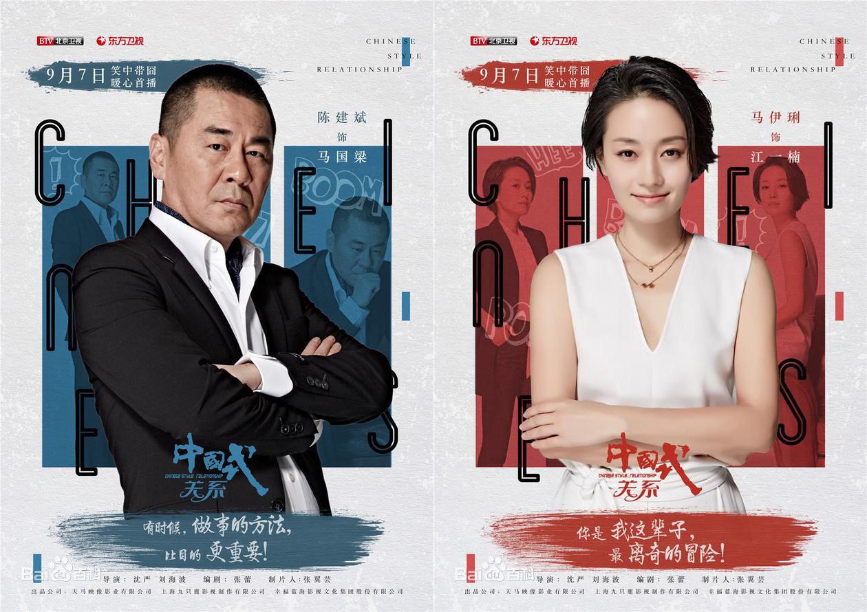 第四部《中国式关系》