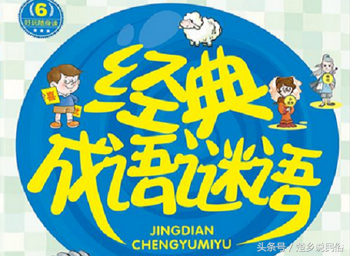 二四六八十打一成语，二四六八十（皇、黯、者、呀、哲、齐唱等12个成语谜语）