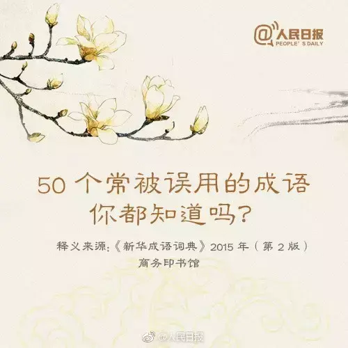 不刊之论的意思是什么，不刊之论啥意思（省考干货丨测测这些成语你会用吗）