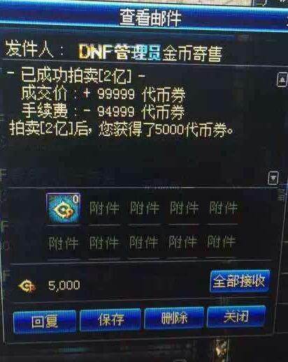 dnf邮寄金币上限表95级（dnf邮寄金币手续费是多少）