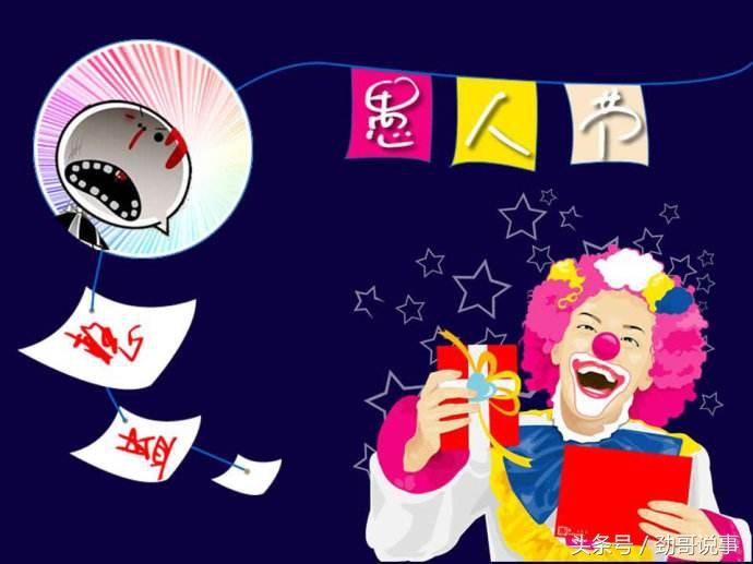 愚人节留言，愚人节留言板（中国人到底该不该过愚人节）