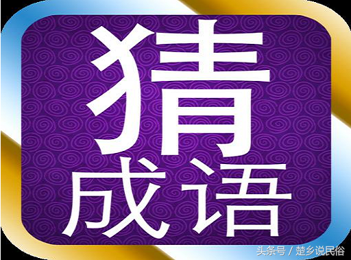 二四六八十打一成语，二四六八十（皇、黯、者、呀、哲、齐唱等12个成语谜语）