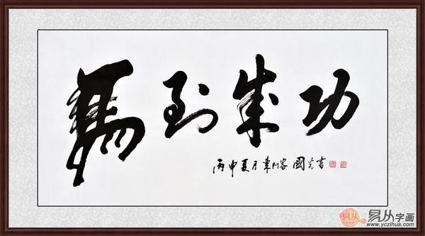 开业送什么礼物合适，开业礼品送什么好（想知道我为什么选名人书法吗）