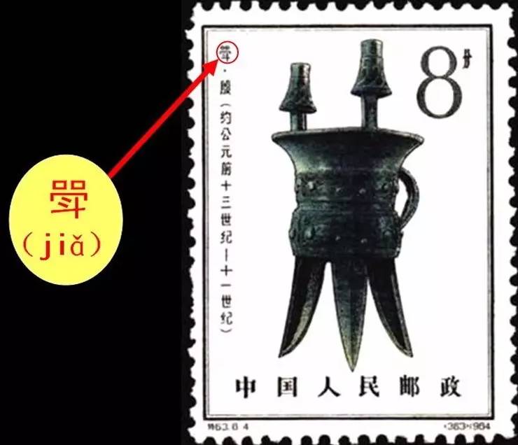 槊怎么读，槊怎么读什么意思（邮票上那些读不出来的字）