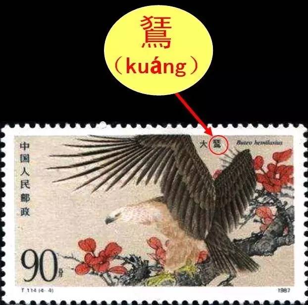 槊怎么读，槊怎么读什么意思（邮票上那些读不出来的字）