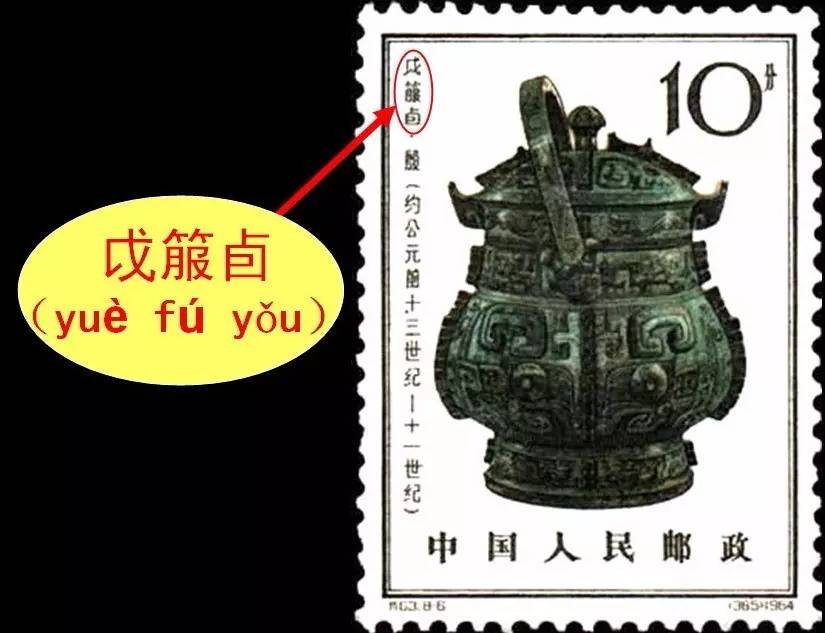 槊怎么读，槊怎么读什么意思（邮票上那些读不出来的字）