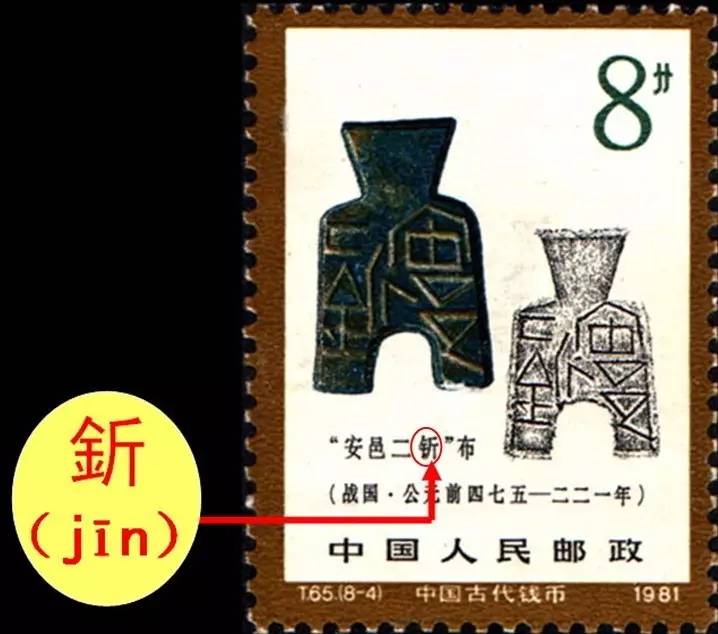 槊怎么读，槊怎么读什么意思（邮票上那些读不出来的字）