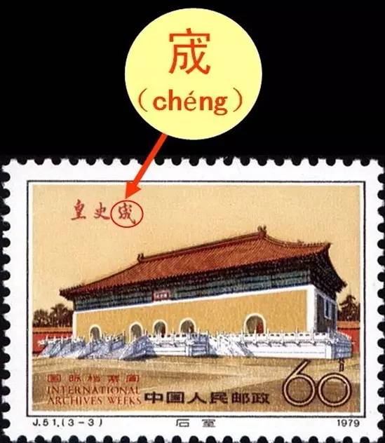 槊怎么读，槊怎么读什么意思（邮票上那些读不出来的字）