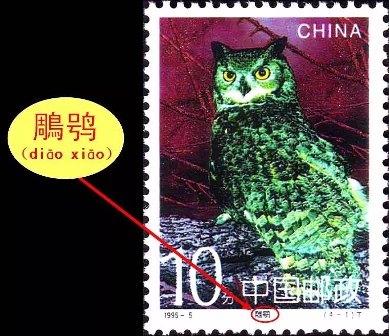 槊怎么读，槊怎么读什么意思（邮票上那些读不出来的字）