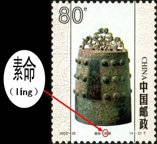 槊怎么读，槊怎么读什么意思（邮票上那些读不出来的字）