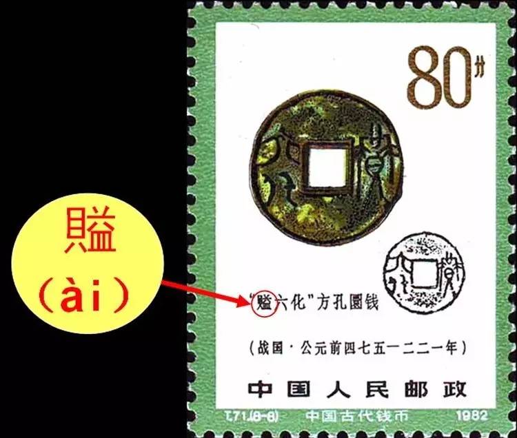 槊怎么读，槊怎么读什么意思（邮票上那些读不出来的字）