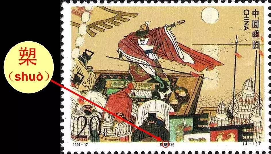 槊怎么读，槊怎么读什么意思（邮票上那些读不出来的字）