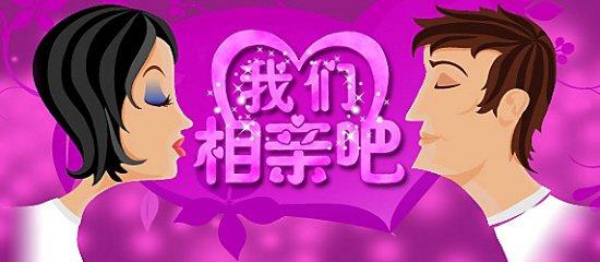 你觉得相亲可信吗-八字-荣耀易学