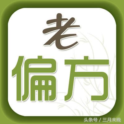 手气怎么治才能除根，修复皮肤的药膏（常见食材搭配出的32个偏方）