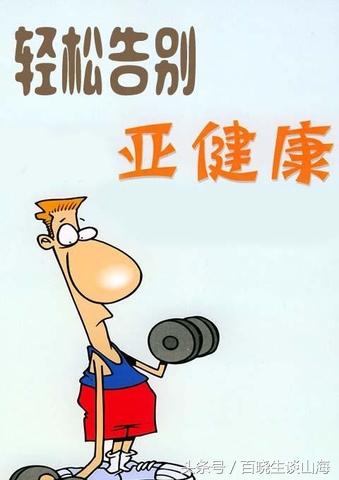 什么是亚健康如何摆脱亚健康，什么是亚健康,如何摆脱亚健康（3招助你甩掉亚健康）