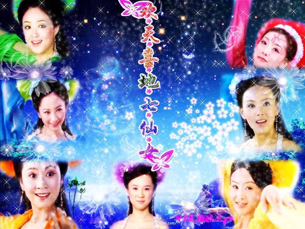 天地姻缘七仙女演员，天地姻缘七仙女的演员（《天地姻缘七仙女》和《欢天喜地七仙女》）