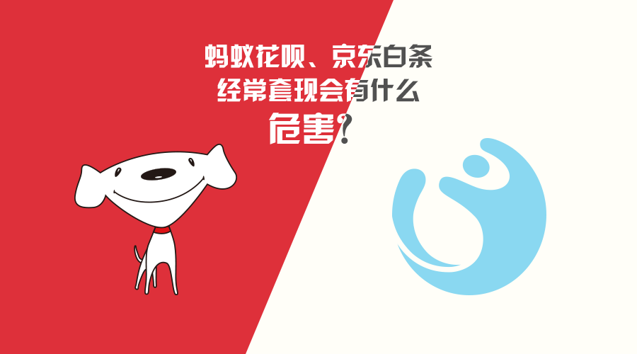 京东白条是什么意思，京东打白条什么意思（蚂蚁花呗、京东白条经常套现会有什么危害）