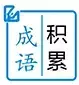 熟语是什么意思，熟语是什么意思现代汉语（梳理关系，让熟语不再陌生）