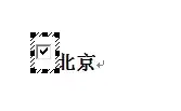 word文档怎么打勾选的方框，word里面方框内打勾（3招教你如何在word里添加打勾方框）