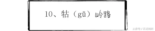 奁怎么读什么意思，奁怎么读 拼音（南京一读就错的20个地名）