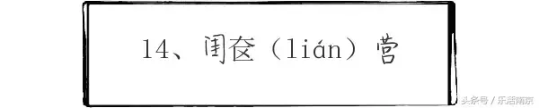 奁怎么读什么意思，奁怎么读 拼音（南京一读就错的20个地名）