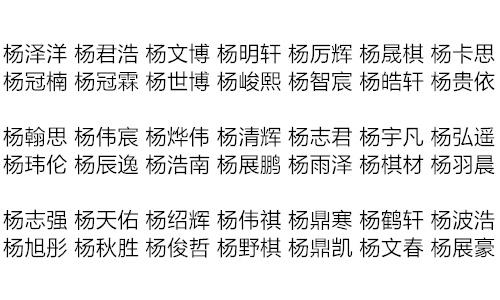 杨姓男孩99分的名字，杨姓女宝宝取名大全2022（2017鸡年杨姓男孩起名方法案例欣赏）