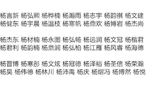 杨姓男孩99分的名字，杨姓女宝宝取名大全2022（2017鸡年杨姓男孩起名方法案例欣赏）
