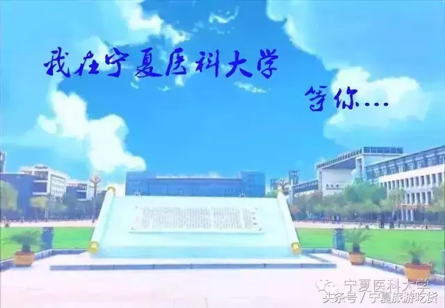 宁夏卫生学校(宁夏职业高中)