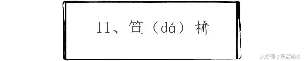 奁怎么读什么意思，奁怎么读 拼音（南京一读就错的20个地名）