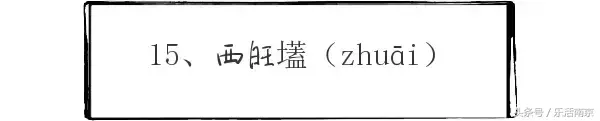 奁怎么读什么意思，奁怎么读 拼音（南京一读就错的20个地名）
