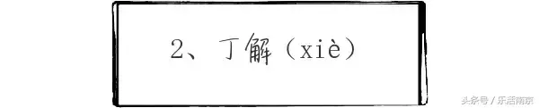 奁怎么读什么意思，奁怎么读 拼音（南京一读就错的20个地名）