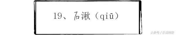奁怎么读什么意思，奁怎么读 拼音（南京一读就错的20个地名）