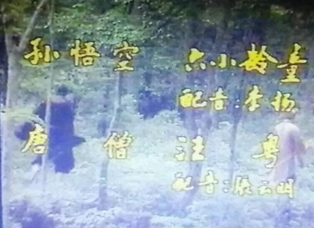 西游记主题曲叫什么，西游记主题曲叫什么名片头曲（《西游记》试播版重现天日）