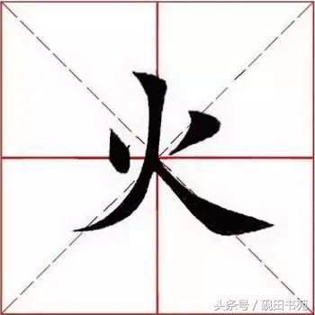 火的拼音怎么写，火焰的读音是什么（每日一字：火<970>）