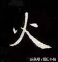 火的拼音怎么写，火焰的读音是什么（每日一字：火<970>）