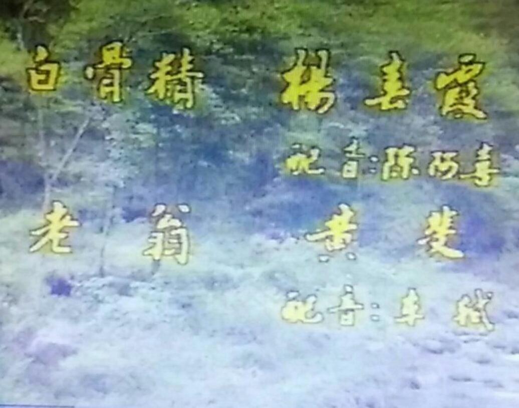 西游记主题曲叫什么，西游记主题曲叫什么名片头曲（《西游记》试播版重现天日）