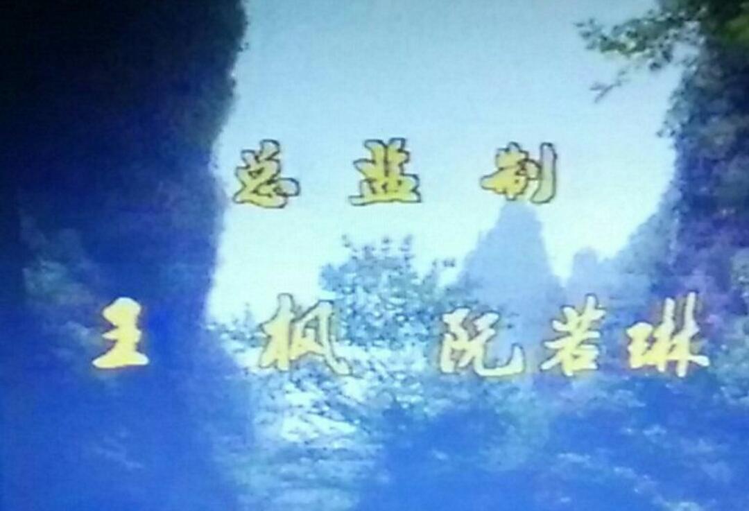 西游记主题曲叫什么，西游记主题曲叫什么名片头曲（《西游记》试播版重现天日）