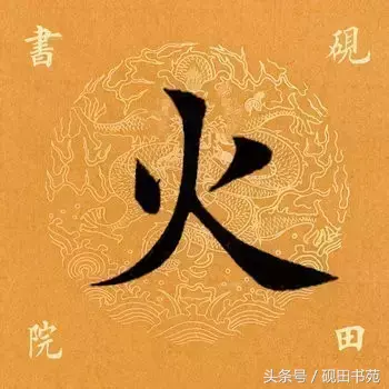 火的拼音怎么写，火焰的读音是什么（每日一字：火<970>）