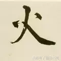 火的拼音怎么写，火焰的读音是什么（每日一字：火<970>）