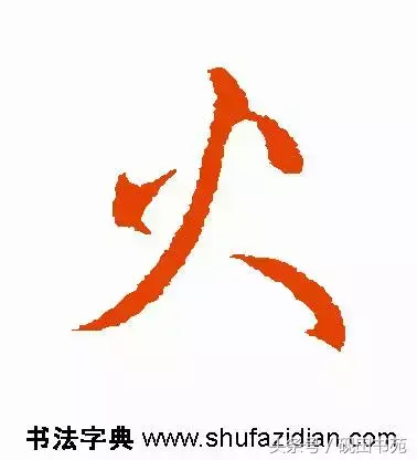 火的拼音怎么写，火焰的读音是什么（每日一字：火<970>）