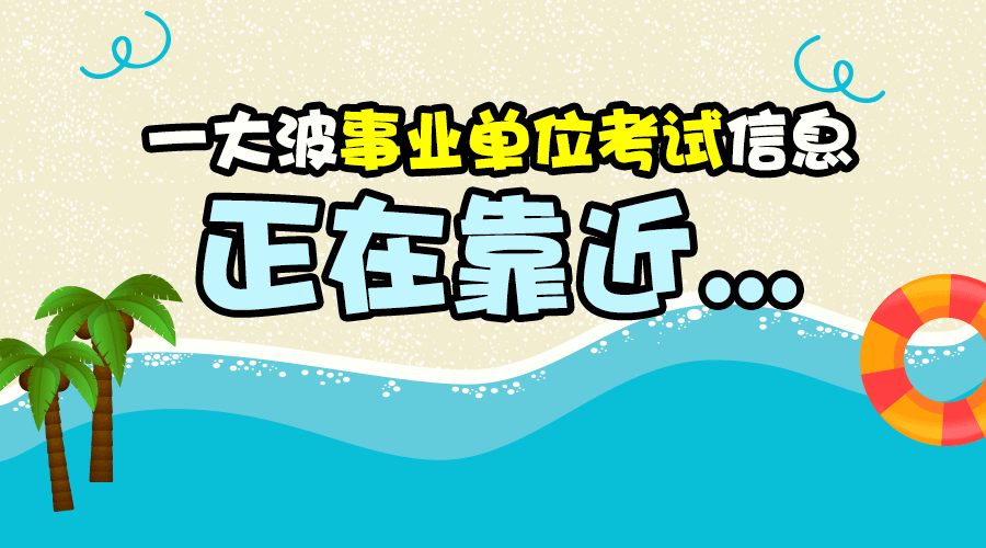 潜山事业单位招聘2019（事业单位统考开始啦）