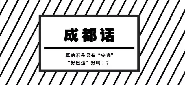 巴适是什么意思，贵州人说巴适是什么意思（2017成都话考试提纲专业图文版出炉）