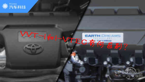 汽车上的vvt是什么意思，车子上vvt是什么意思（VVT-i和i-VTEC究竟有啥区别）