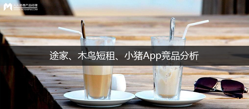 短租公寓app哪个好，哪些短租房APP值得推荐（途家、木鸟短租、小猪App竞品分析）