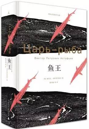 维克托·阿斯塔菲耶夫鱼王读后感10篇，鱼王 维克托·阿斯塔菲耶夫（西伯利亚大地上的静谧生灵）